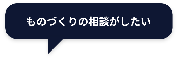 ものづくりの相談をしたい