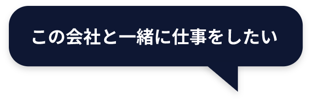 この会社と一緒に仕事をしたい